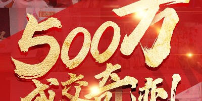 战报！赫俪黛尔合伙人、代理招募单日缔造500万成交奇迹！