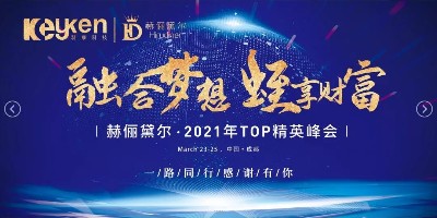 来了！赫俪黛尔TOP精英峰会倒计时8天！