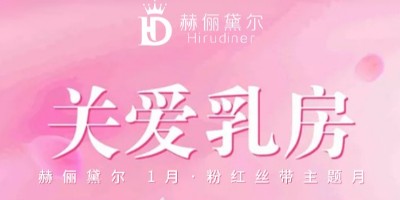 关爱乳腺健康丨赫俪黛尔1月·粉红丝带主题活动